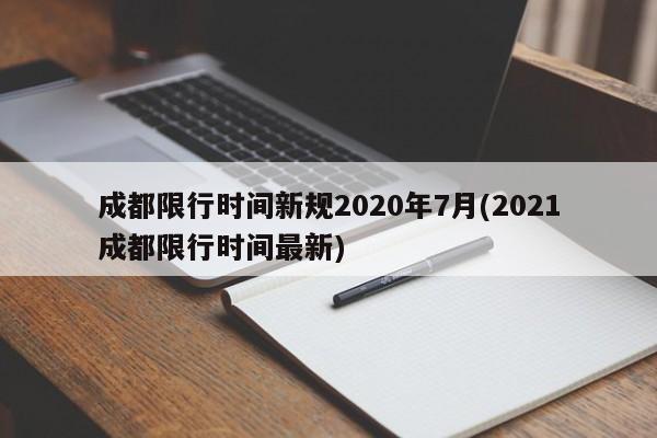 成都限行时间新规2020年7月(2021成都限行时间最新)