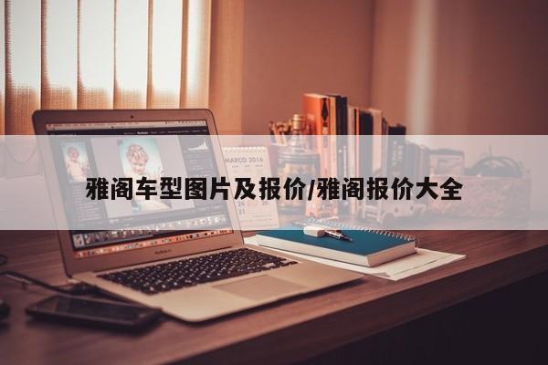 雅阁车型图片及报价/雅阁报价大全