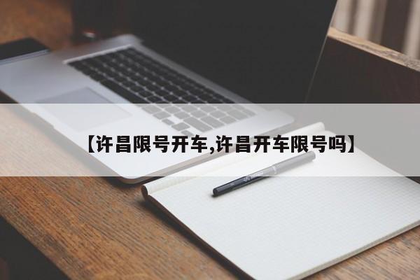 【许昌限号开车,许昌开车限号吗】