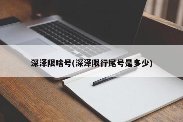 深泽限啥号(深泽限行尾号是多少)