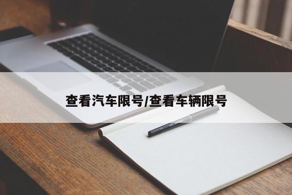 查看汽车限号/查看车辆限号