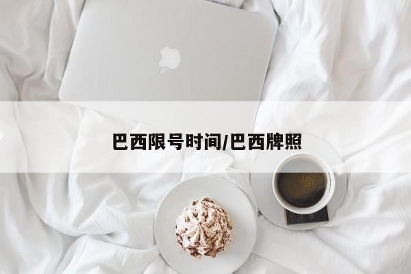 巴西限号时间/巴西牌照