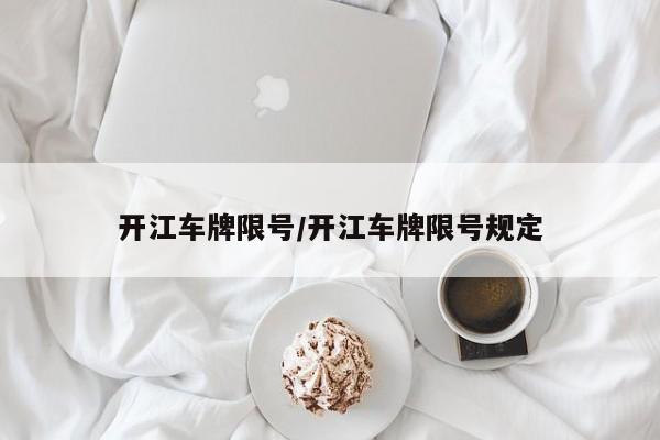 开江车牌限号/开江车牌限号规定