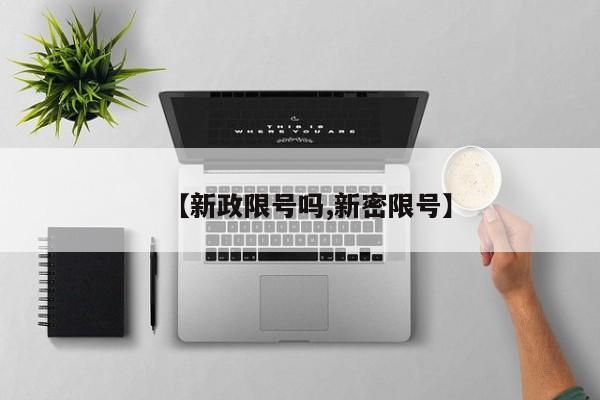 【新政限号吗,新密限号】