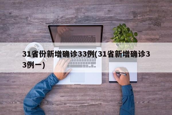 31省份新增确诊33例(31省新增确诊33例一)