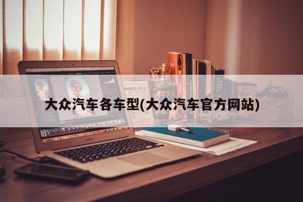 大众汽车各车型(大众汽车官方网站)
