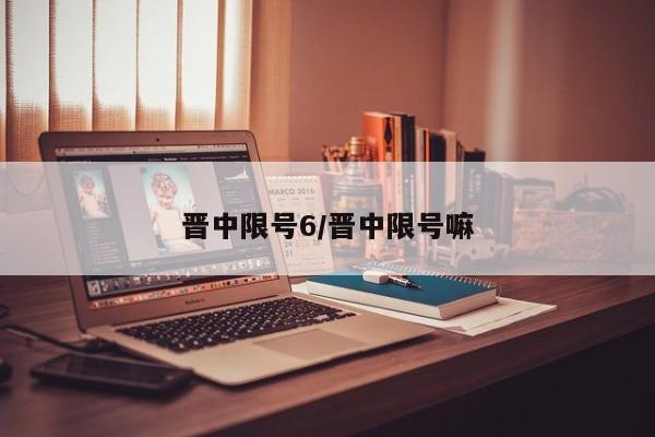 晋中限号6/晋中限号嘛