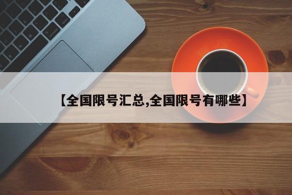 【全国限号汇总,全国限号有哪些】