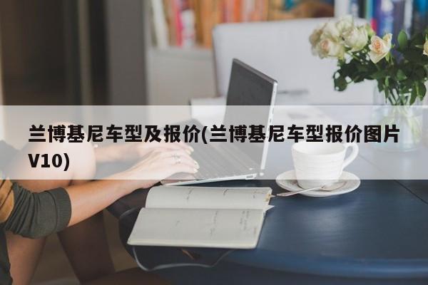 兰博基尼车型及报价(兰博基尼车型报价图片V10)