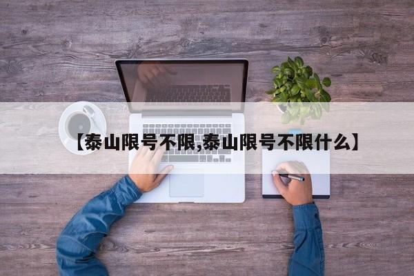 【泰山限号不限,泰山限号不限什么】