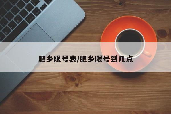 肥乡限号表/肥乡限号到几点