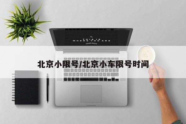北京小限号/北京小车限号时间