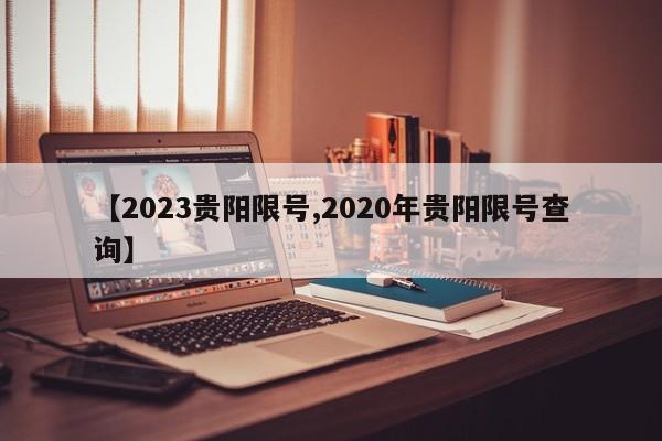 【2023贵阳限号,2020年贵阳限号查询】