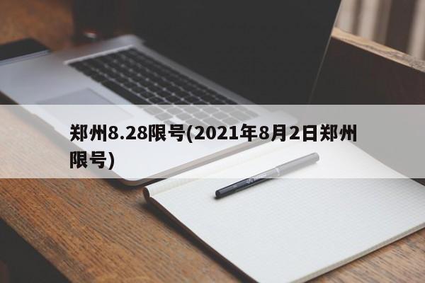 郑州8.28限号(2021年8月2日郑州限号)