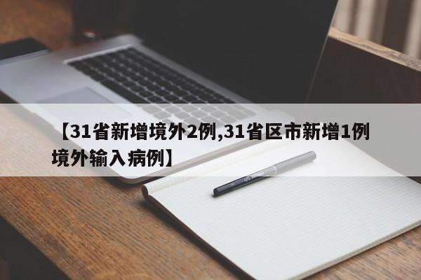 【31省新增境外2例,31省区市新增1例境外输入病例】