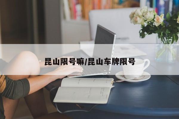 昆山限号嘛/昆山车牌限号