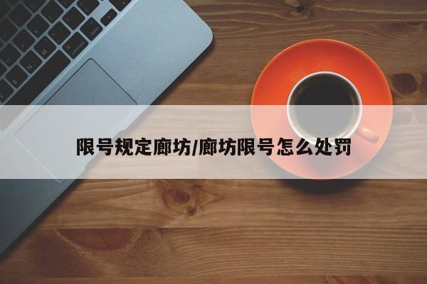 限号规定廊坊/廊坊限号怎么处罚