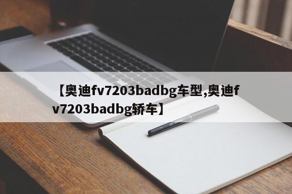 【奥迪fv7203badbg车型,奥迪fv7203badbg轿车】