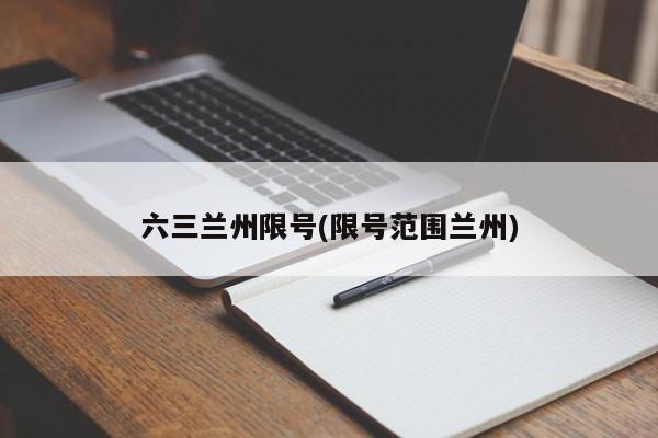 六三兰州限号(限号范围兰州)