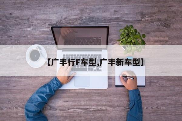 【广丰行F车型,广丰新车型】
