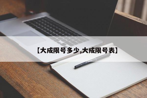 【大成限号多少,大成限号表】