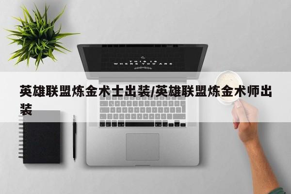 英雄联盟炼金术士出装/英雄联盟炼金术师出装