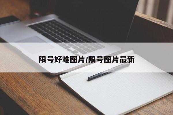 限号好难图片/限号图片最新