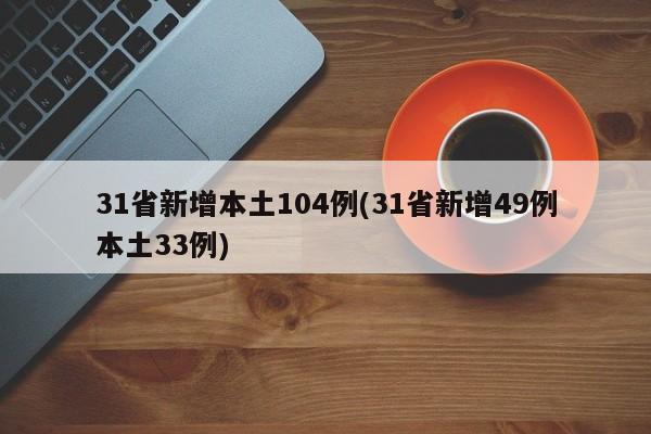 31省新增本土104例(31省新增49例本土33例)