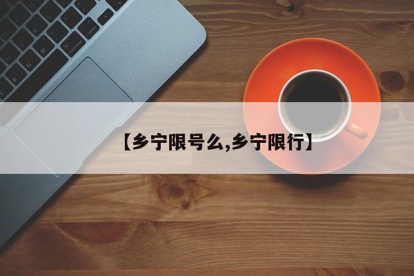 【乡宁限号么,乡宁限行】