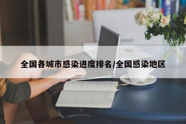 全国各城市感染进度排名/全国感染地区