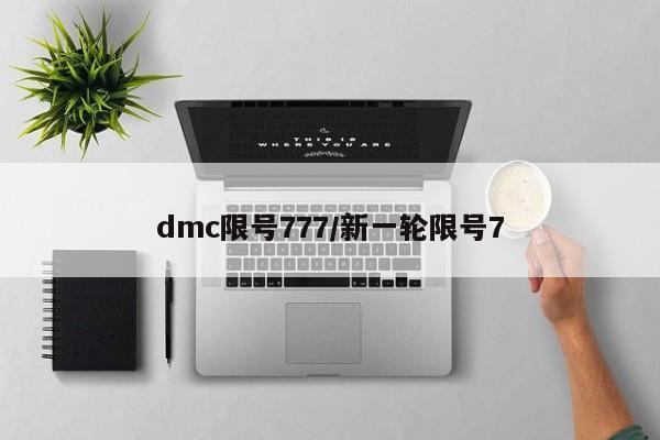dmc限号777/新一轮限号7