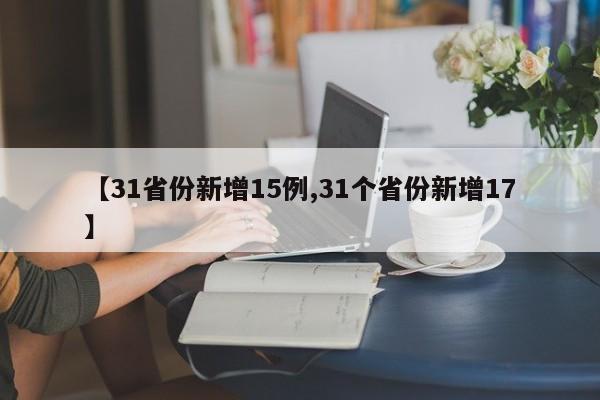 【31省份新增15例,31个省份新增17】