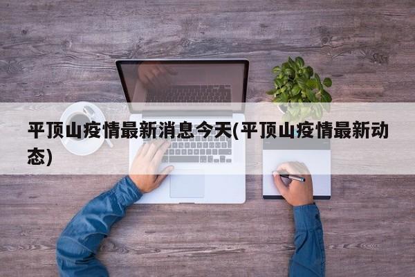 平顶山疫情最新消息今天(平顶山疫情最新动态)