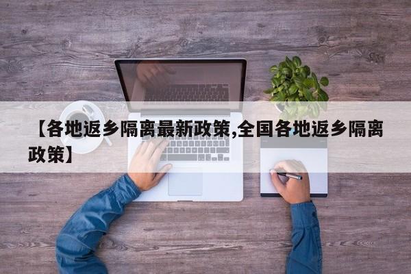 【各地返乡隔离最新政策,全国各地返乡隔离政策】