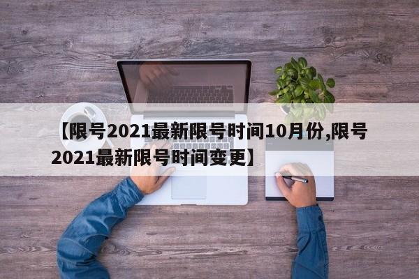 【限号2021最新限号时间10月份,限号2021最新限号时间变更】