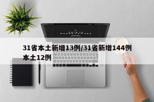 31省本土新增13例/31省新增144例本土12例