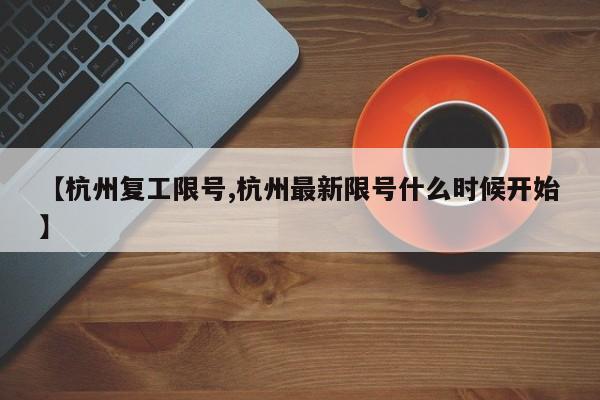 【杭州复工限号,杭州最新限号什么时候开始】