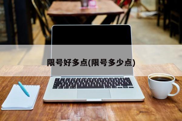 限号好多点(限号多少点)