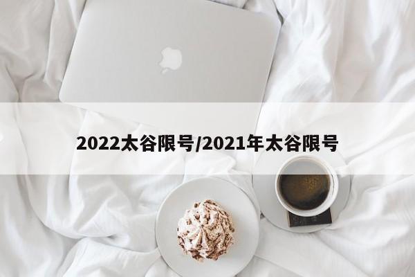 2022太谷限号/2021年太谷限号