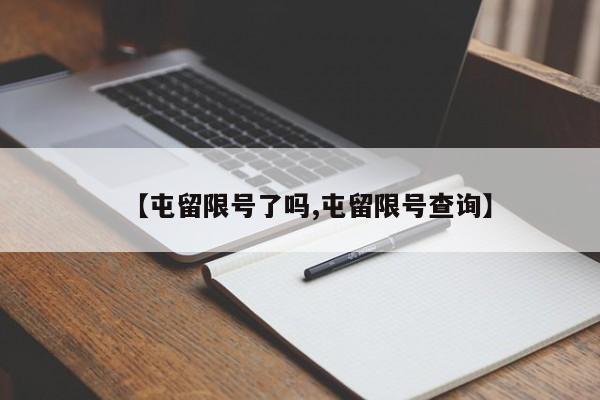 【屯留限号了吗,屯留限号查询】