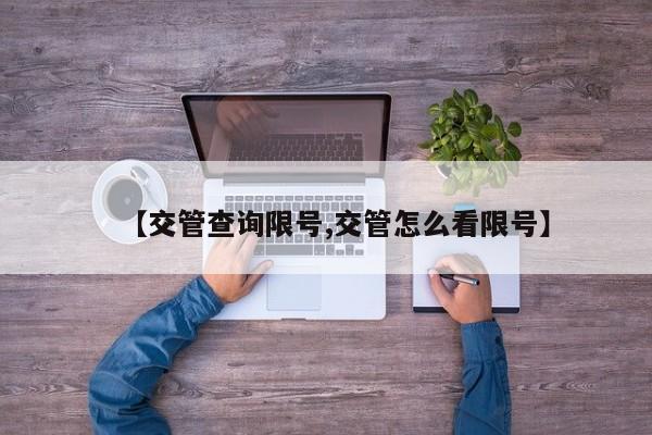【交管查询限号,交管怎么看限号】
