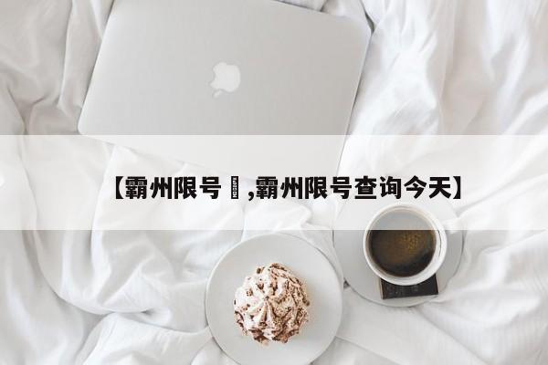 【霸州限号嚒,霸州限号查询今天】