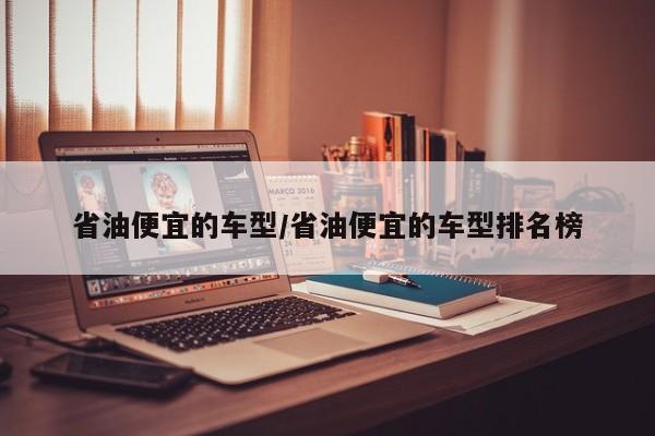 省油便宜的车型/省油便宜的车型排名榜