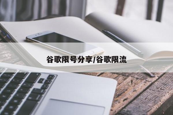 谷歌限号分享/谷歌限流