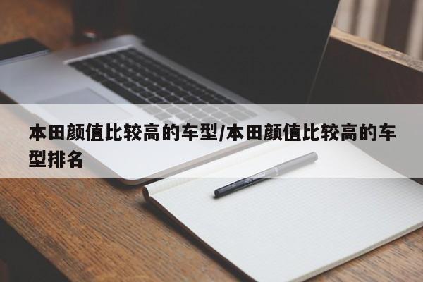 本田颜值比较高的车型/本田颜值比较高的车型排名