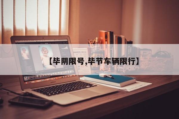 【毕阴限号,毕节车辆限行】