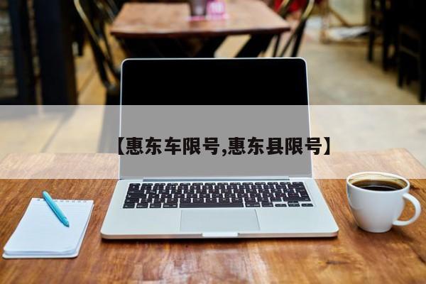 【惠东车限号,惠东县限号】