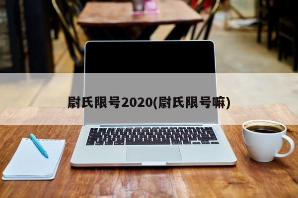 尉氏限号2020(尉氏限号嘛)