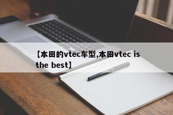 【本田的vtec车型,本田vtec is the best】