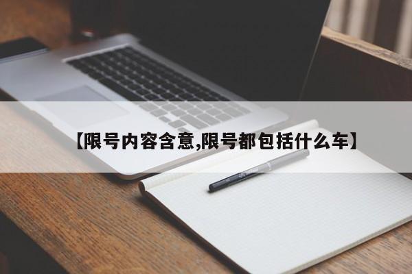 【限号内容含意,限号都包括什么车】